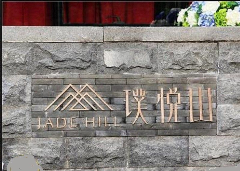 璞悅山 璞悅山
