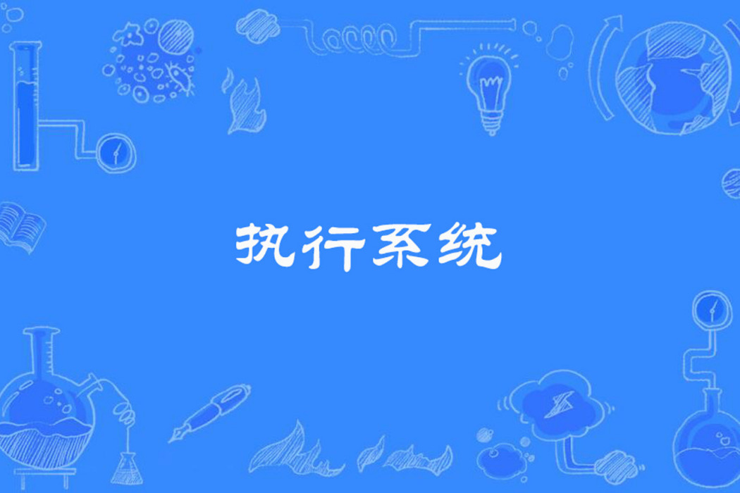 執行系統 執行系統