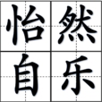 怡然自樂 怡然自樂
