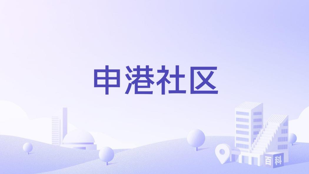 申港社區(江蘇省南通市啟東市啟東經濟開發區下轄社區) 申港社區(江蘇省南通市啟東市啟東經濟開發區下轄社區)