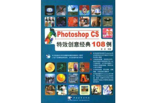 Photoshop CS特效創意經典108例