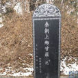 甘羅墓 甘羅墓