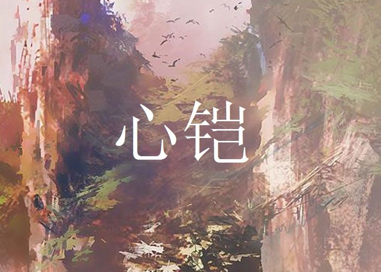 心鎧