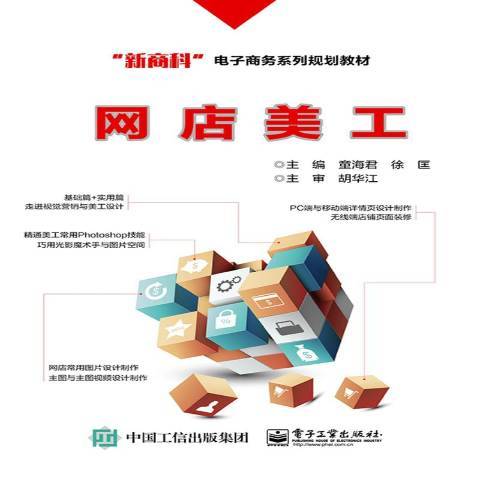 網店美工(2018年電子工業出版社出版的圖書) 網店美工(2018年電子工業出版社出版的圖書)