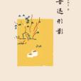魯迅形影 魯迅形影
