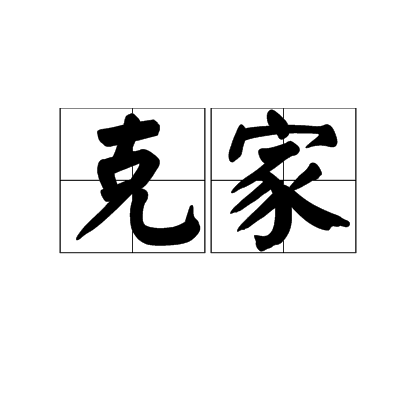 克家 克家