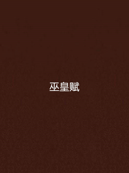 巫皇賦 巫皇賦