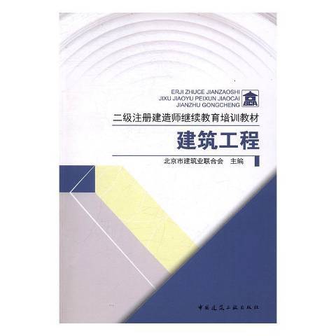 建築工程(2016年中國建築工業出版社出版的圖書) 建築工程(2016年中國建築工業出版社出版的圖書)