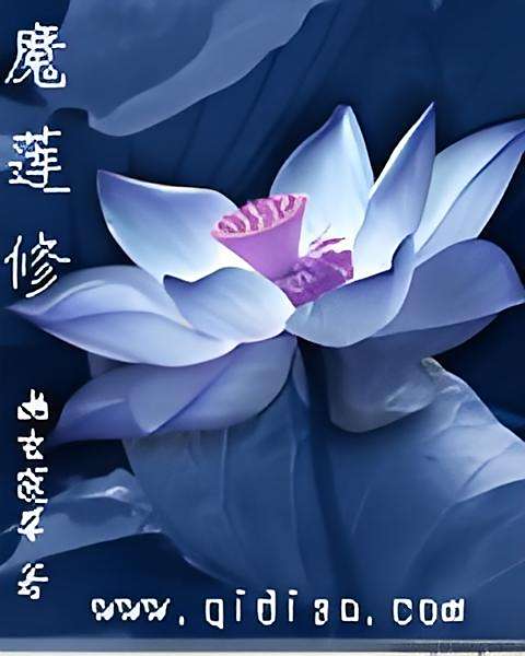魔蓮修 魔蓮修