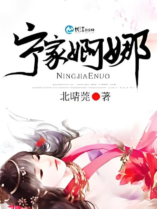 寧家婀娜