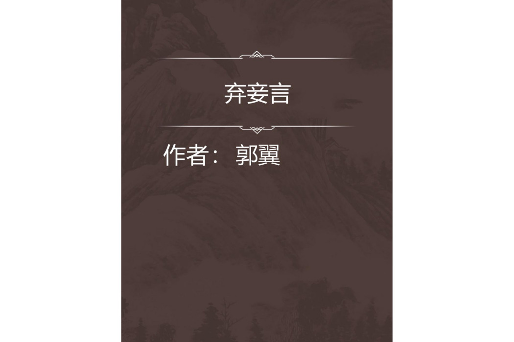 棄妾言