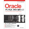 Oracle PL/SQL DBA編程入門