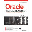Oracle PL/SQL DBA編程入門 Oracle PL/SQL DBA編程入門