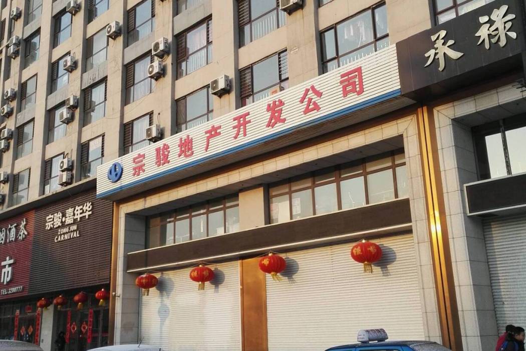宗駿嘉年華 宗駿嘉年華