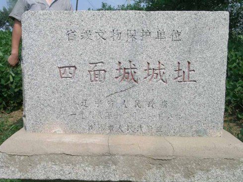 四面城城址 四面城城址