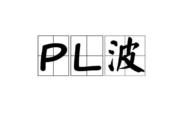 PL波 PL波