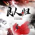 良人歸(下詔求劍著網路小說) 良人歸(下詔求劍著網路小說)