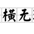 蠻橫無理 蠻橫無理