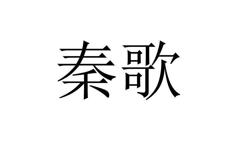 秦歌(品牌) 秦歌(品牌)
