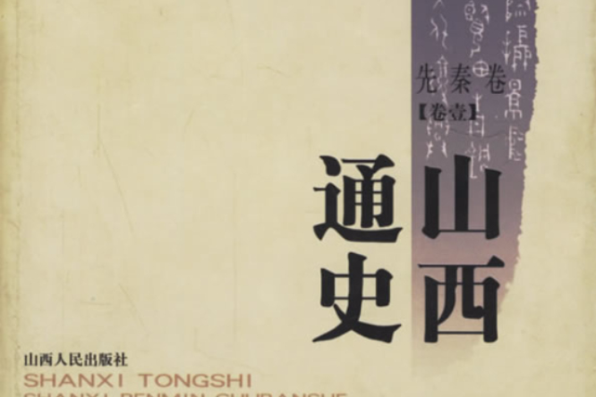 山西通史 山西通史