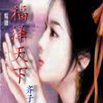 福澤天下(網路小說) 福澤天下(網路小說)