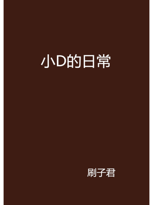小D的日常
