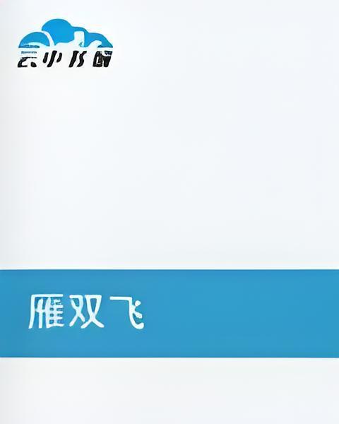 雁雙飛 雁雙飛