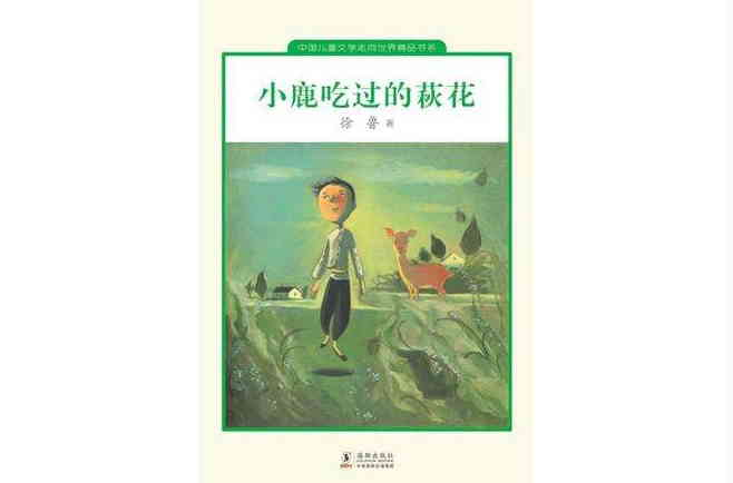 小鹿吃過的萩花(中國兒童文學走向世界：小鹿吃過的萩花)
