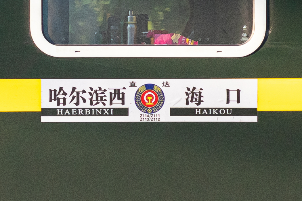 Z114/Z111次列車 Z114/Z111次列車