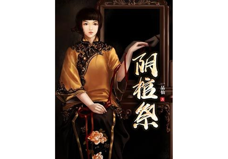 陰棺祭 陰棺祭