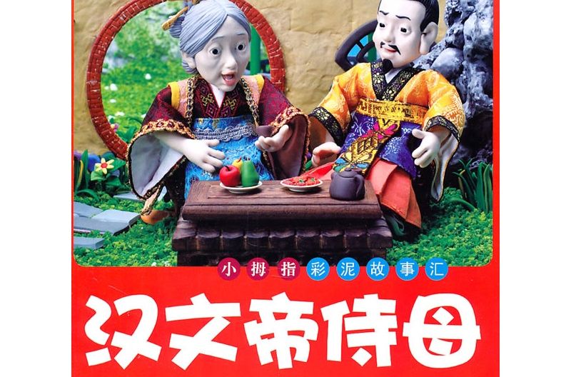 漢文帝侍母 漢文帝侍母