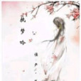 執夢吟 執夢吟