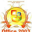 中文版office2003完全自學手冊