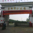 小水鎮