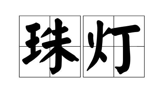 珠燈 珠燈