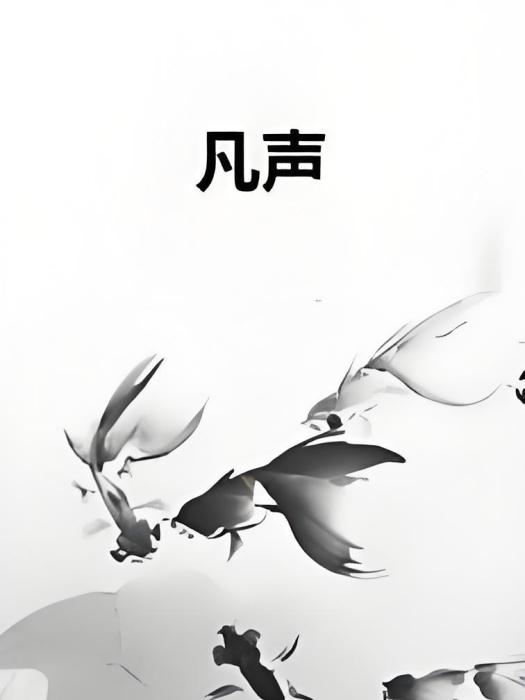 凡聲 凡聲