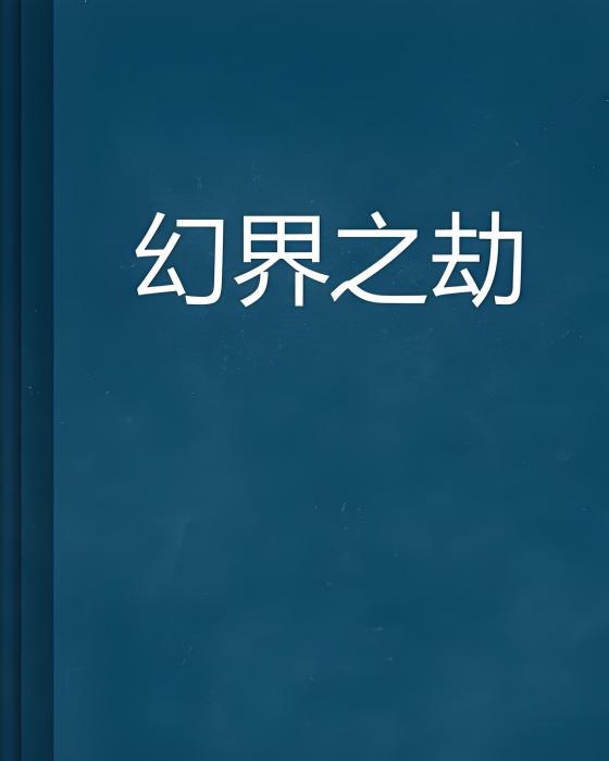 幻界之劫 幻界之劫