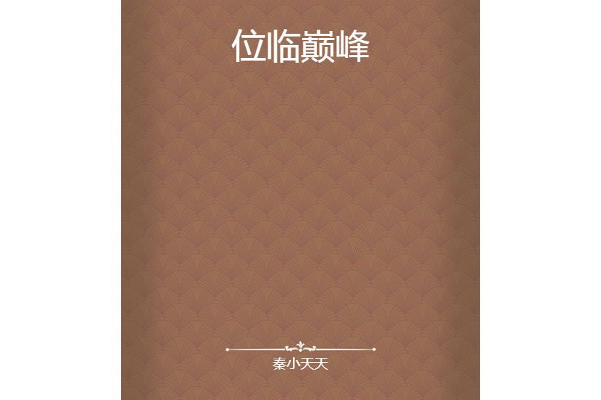 位臨巔峰 位臨巔峰