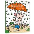 神奇雨傘店(宮西達也創作的兒童繪本)