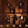 我有話要說(李宗盛創作歌曲) 我有話要說(李宗盛創作歌曲)