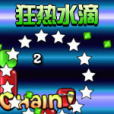 狂熱水滴 狂熱水滴