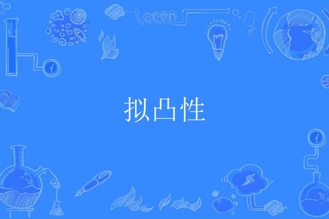 擬凸性 擬凸性