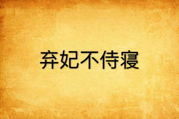 棄妃不侍寢 棄妃不侍寢