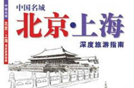 中國名城-北京·上海深度旅遊指南