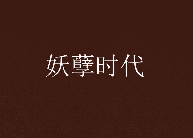 妖孽時代 妖孽時代