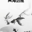 冥海劍魔 冥海劍魔