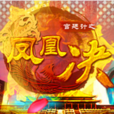 鳳凰決 鳳凰決