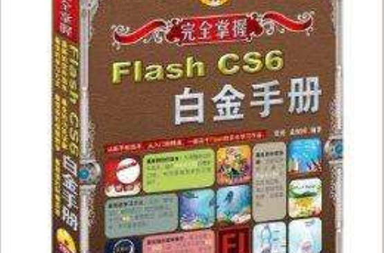 完全掌握：Flash CS6白金手冊