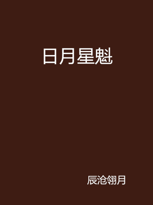 日月星魁 日月星魁
