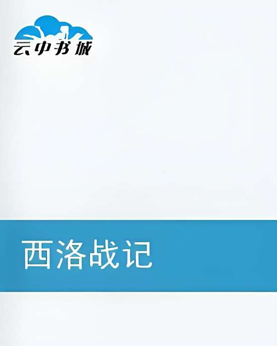 西洛戰記 西洛戰記